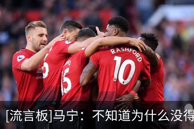 [流言板]马宁：不知道为什么没得吹淘汰赛；张铖体测不过落选是造谣